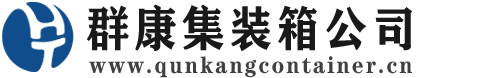 肥乡集装箱 - 肥乡二手集装箱 - 肥乡海运集装箱 - 群康集装箱服务公司